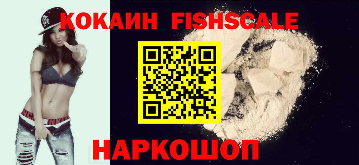 Кокаин FishScale Дзержинский