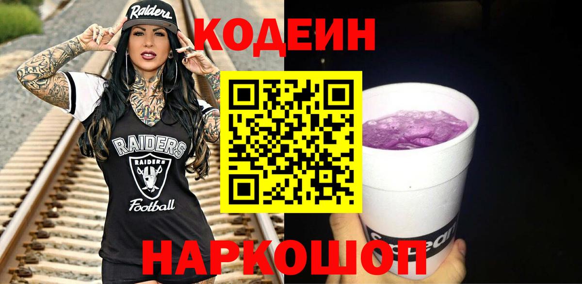 Кодеин напиток Lean (лин)  Вход с VPN  Дзержинский 
