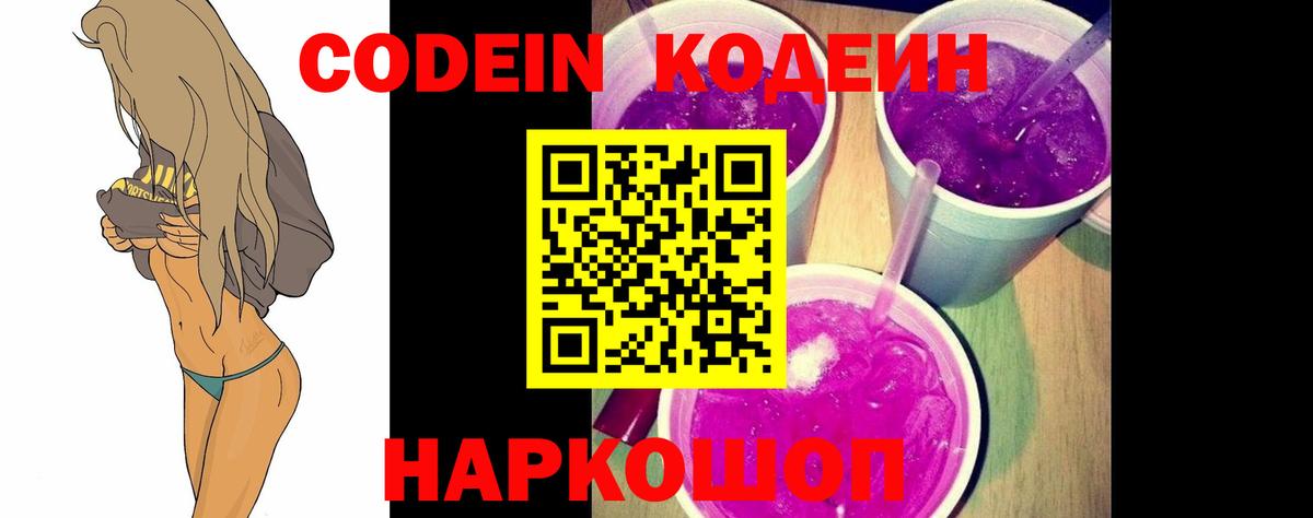 Codein напиток Lean (лин) Дзержинский